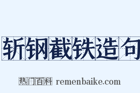 斩钢截铁造句是什么意思的图片